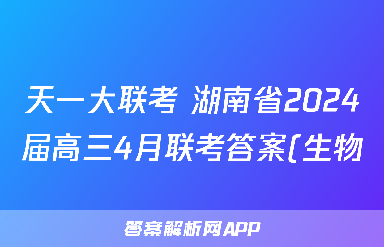 天一大联考 湖南省2024届高三4月联考答案(生物)